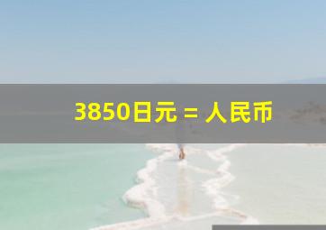 3850日元 = 人民币